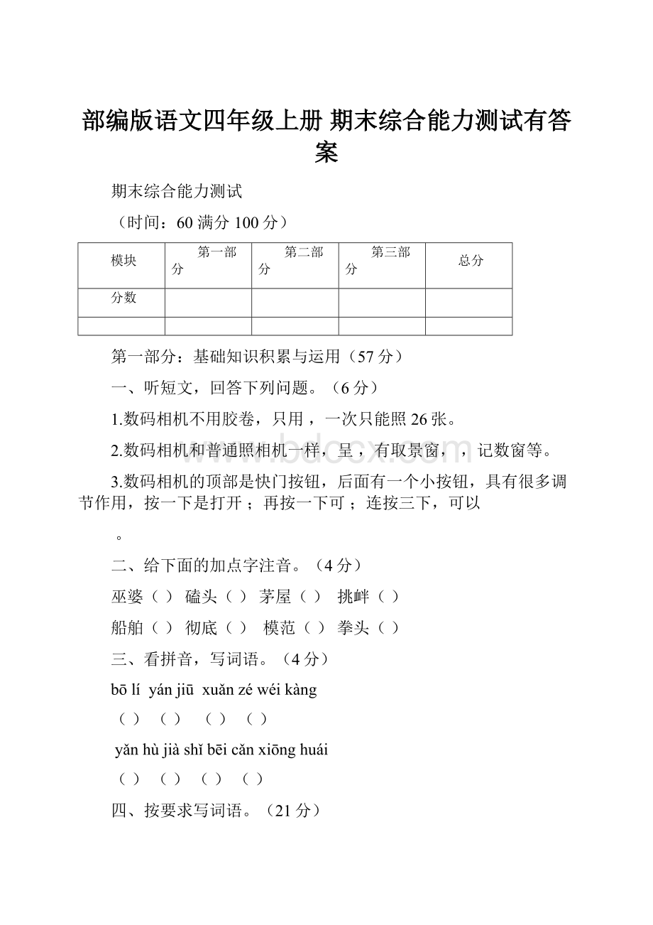 部编版语文四年级上册 期末综合能力测试有答案.docx