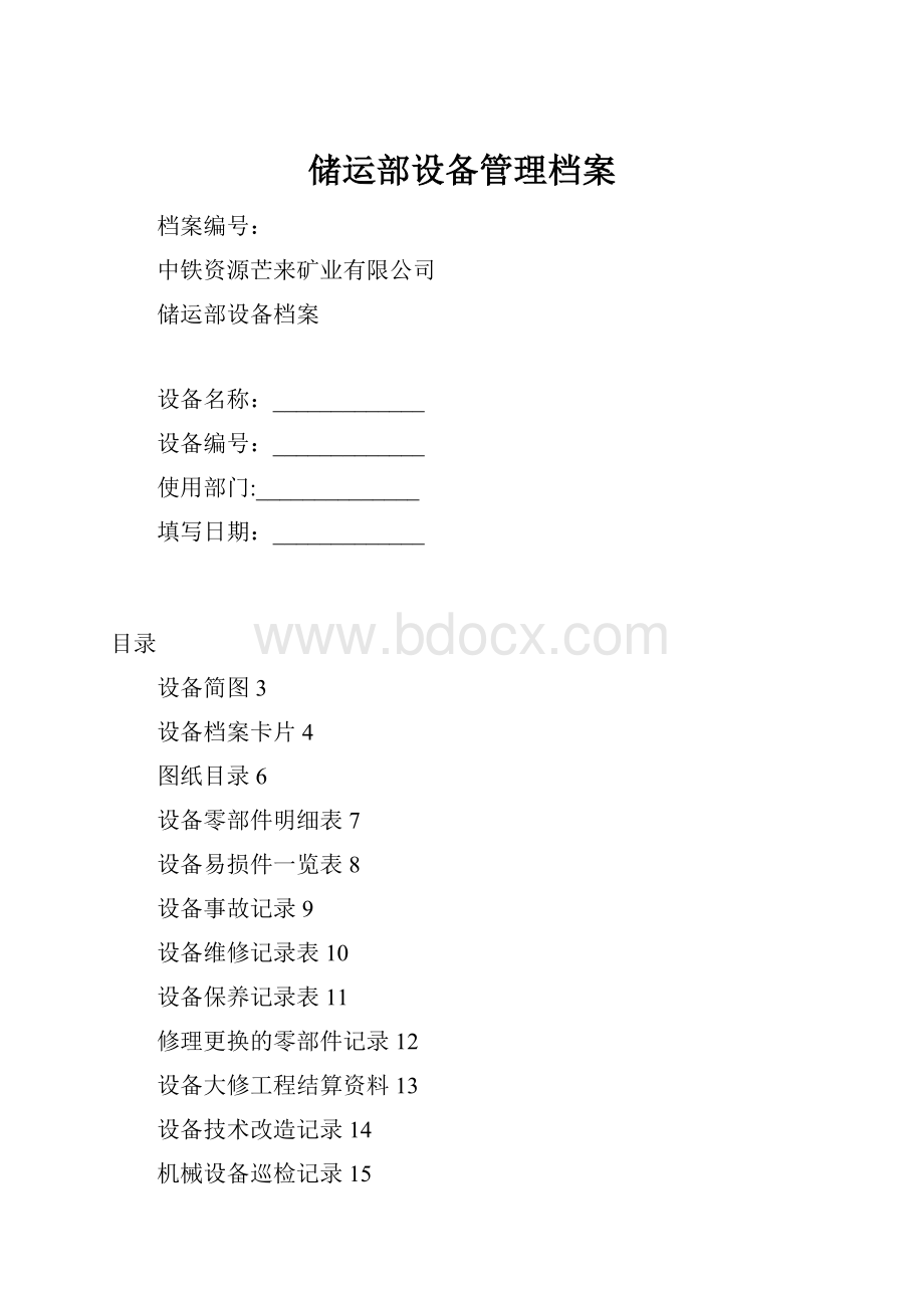 储运部设备管理档案.docx