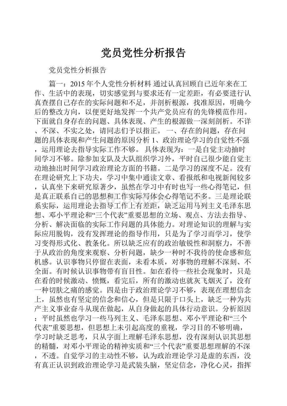 党员党性分析报告.docx