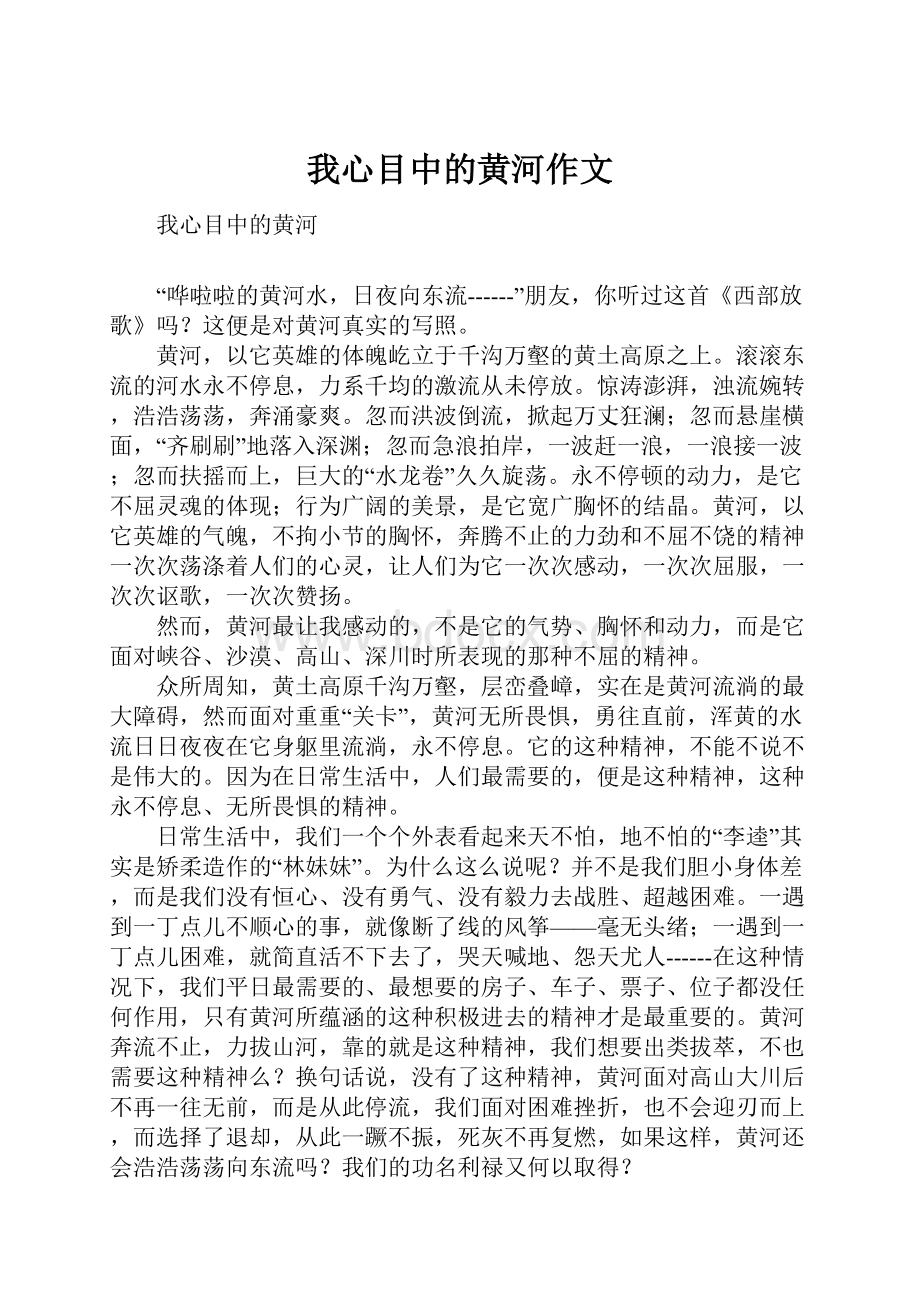 我心目中的黄河作文.docx_第1页