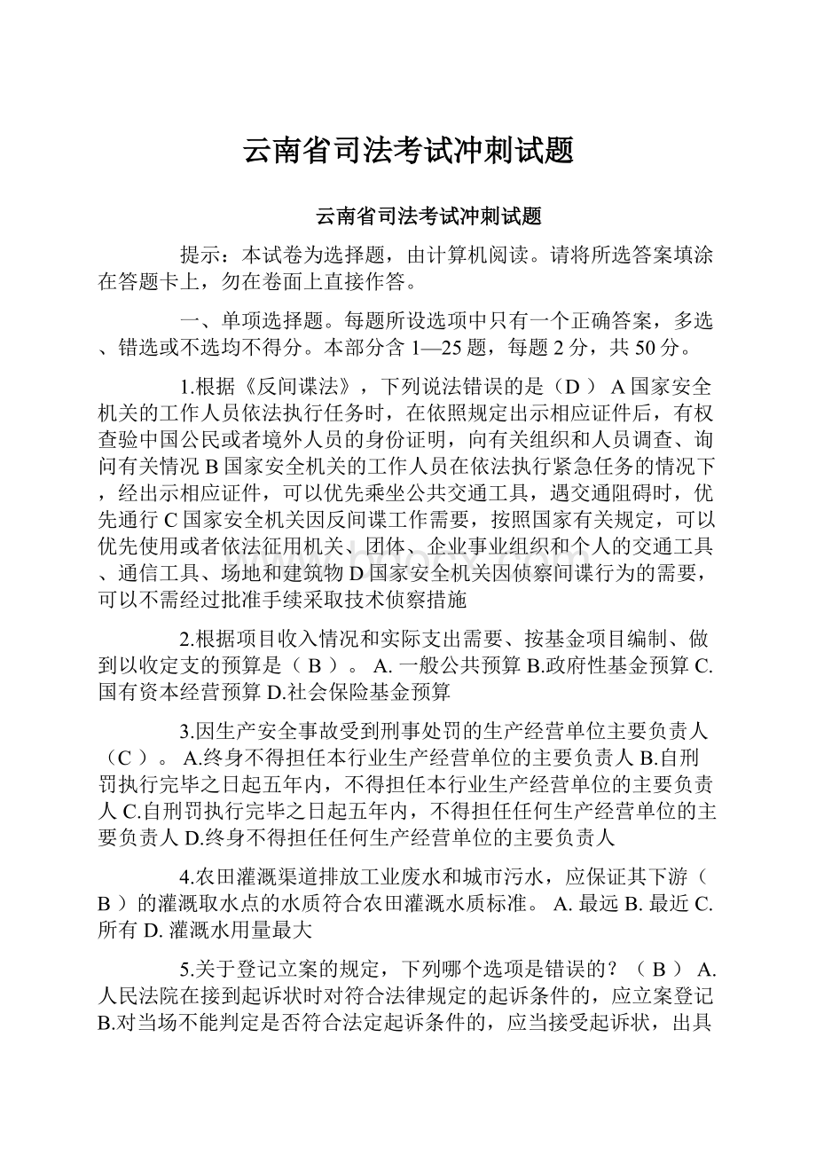 云南省司法考试冲刺试题.docx_第1页