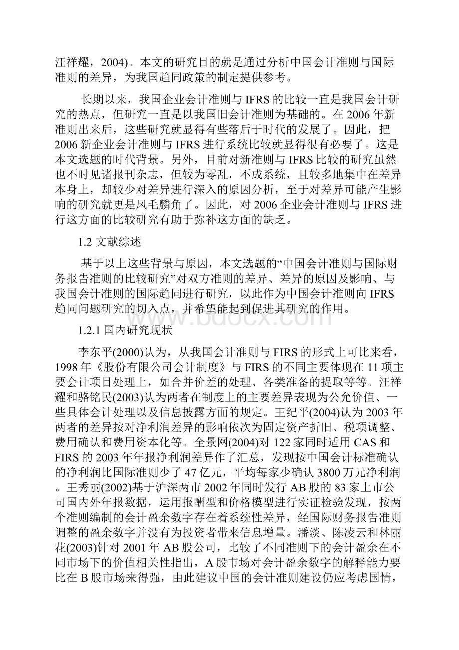 中国会计准则与国际财务报告准则的比较研究学位论文.docx_第3页