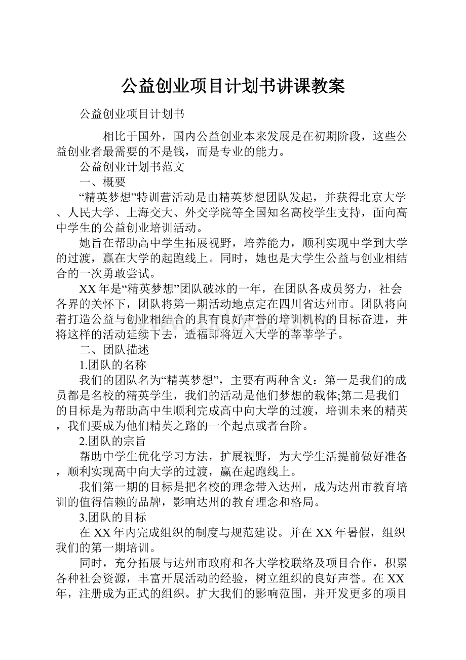 公益创业项目计划书讲课教案.docx