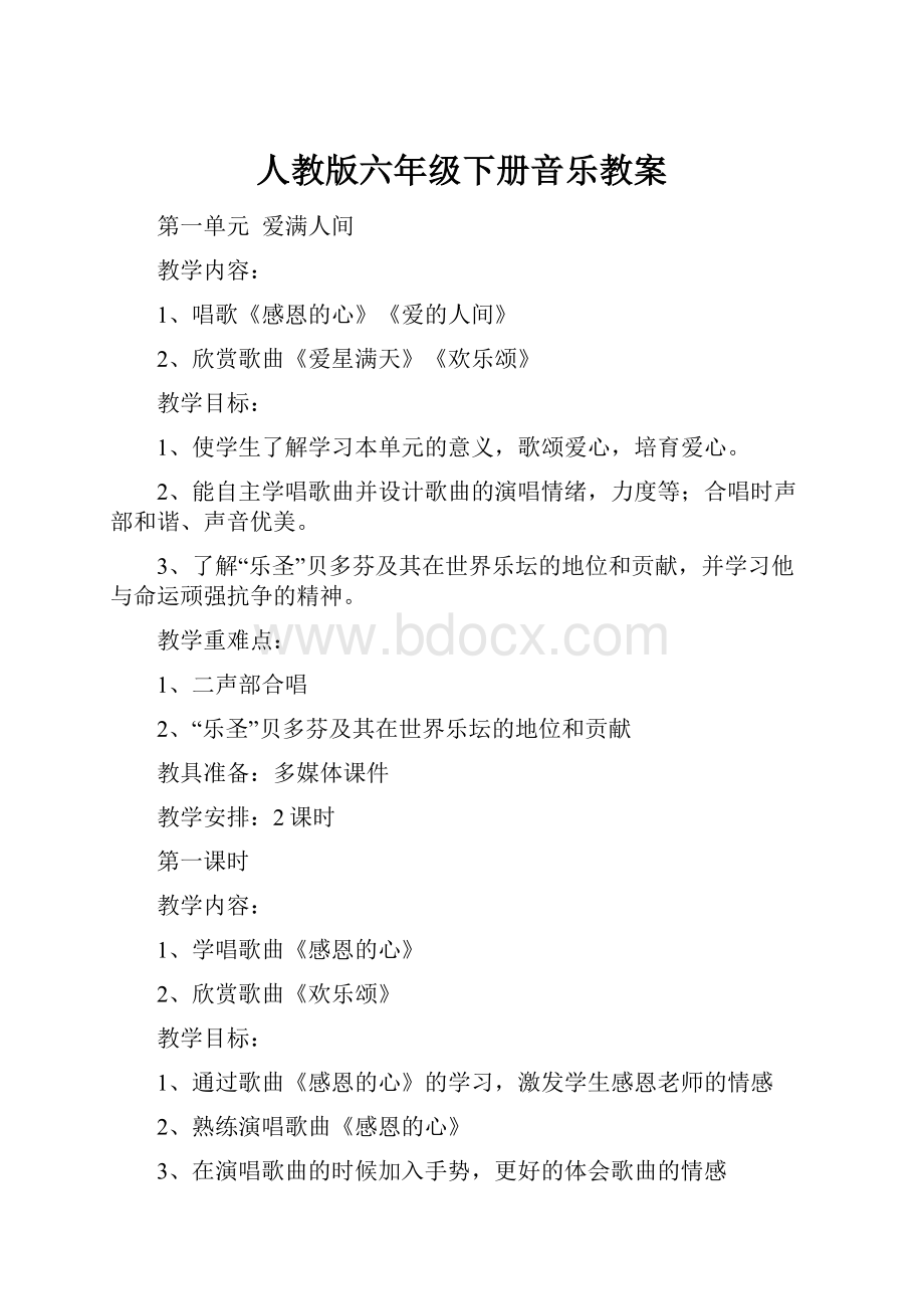 人教版六年级下册音乐教案.docx