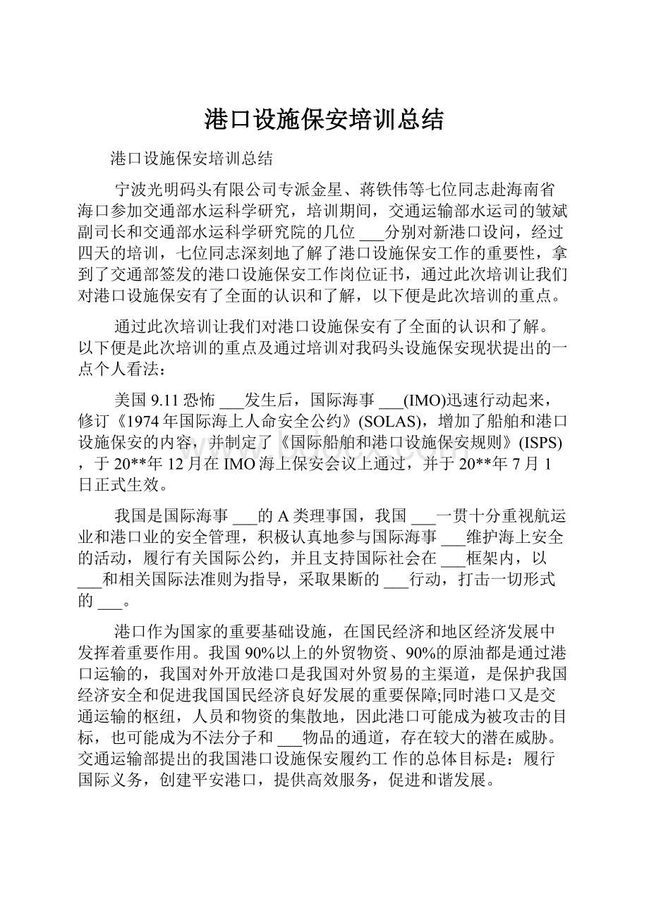 港口设施保安培训总结.docx