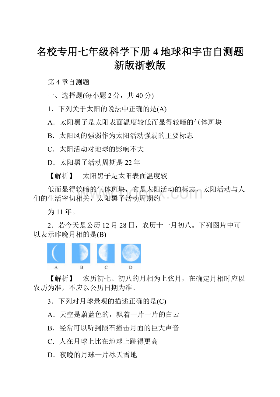 名校专用七年级科学下册4地球和宇宙自测题新版浙教版.docx