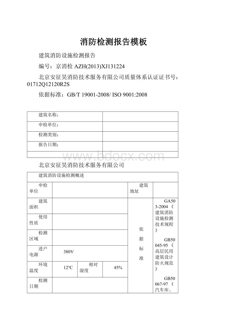 消防检测报告模板.docx