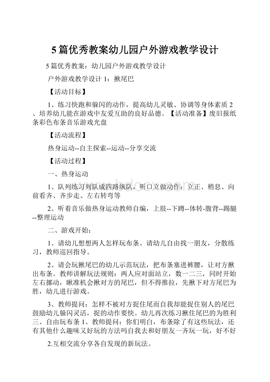 5篇优秀教案幼儿园户外游戏教学设计.docx