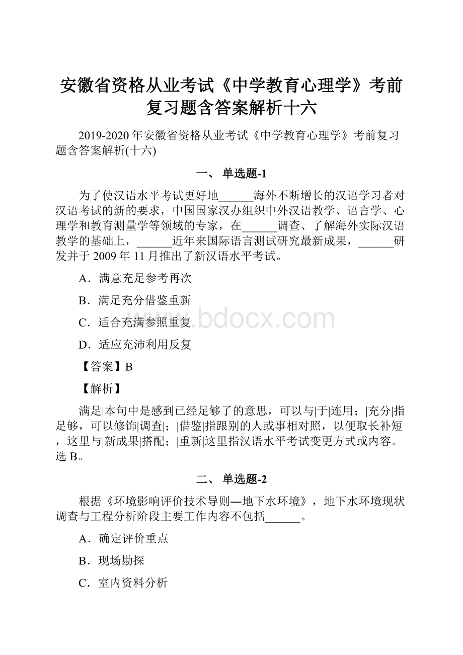 安徽省资格从业考试《中学教育心理学》考前复习题含答案解析十六.docx