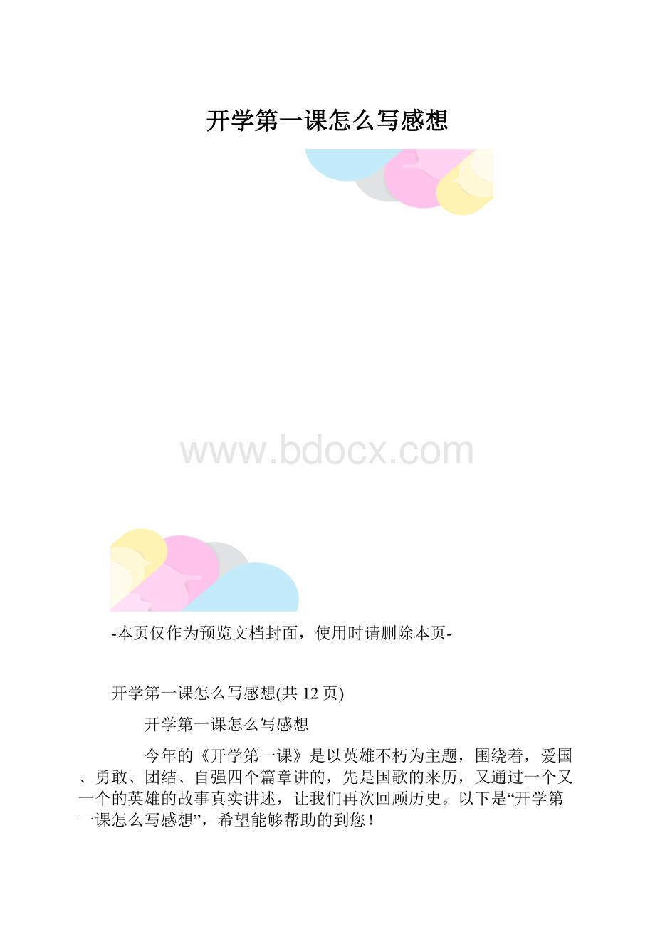 开学第一课怎么写感想.docx