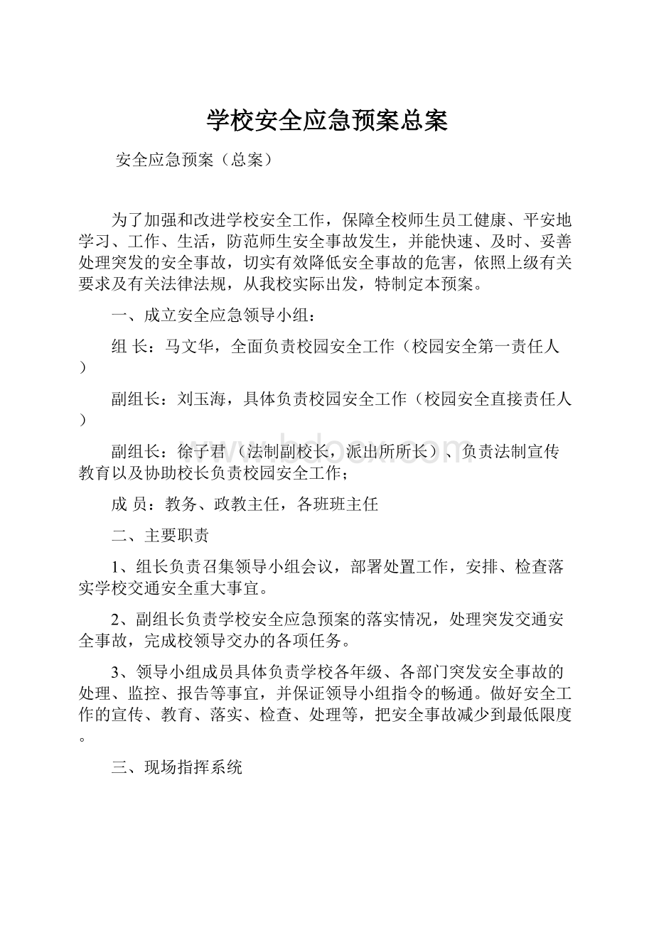 学校安全应急预案总案.docx