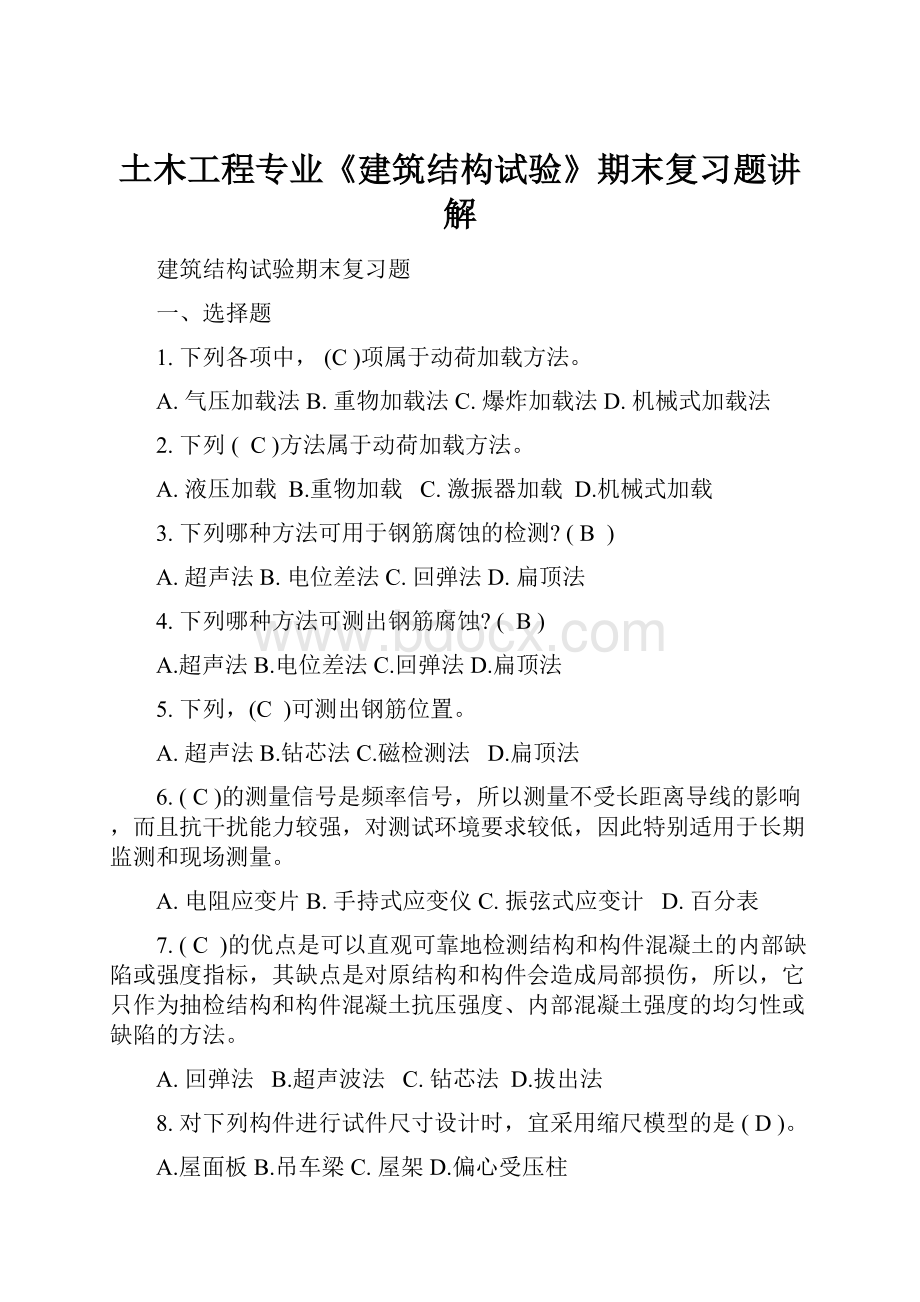 土木工程专业《建筑结构试验》期末复习题讲解.docx