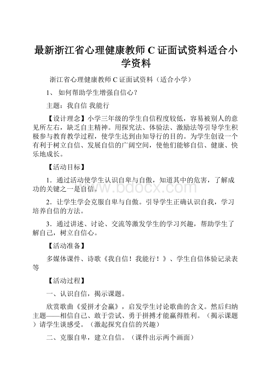 最新浙江省心理健康教师C证面试资料适合小学资料.docx_第1页