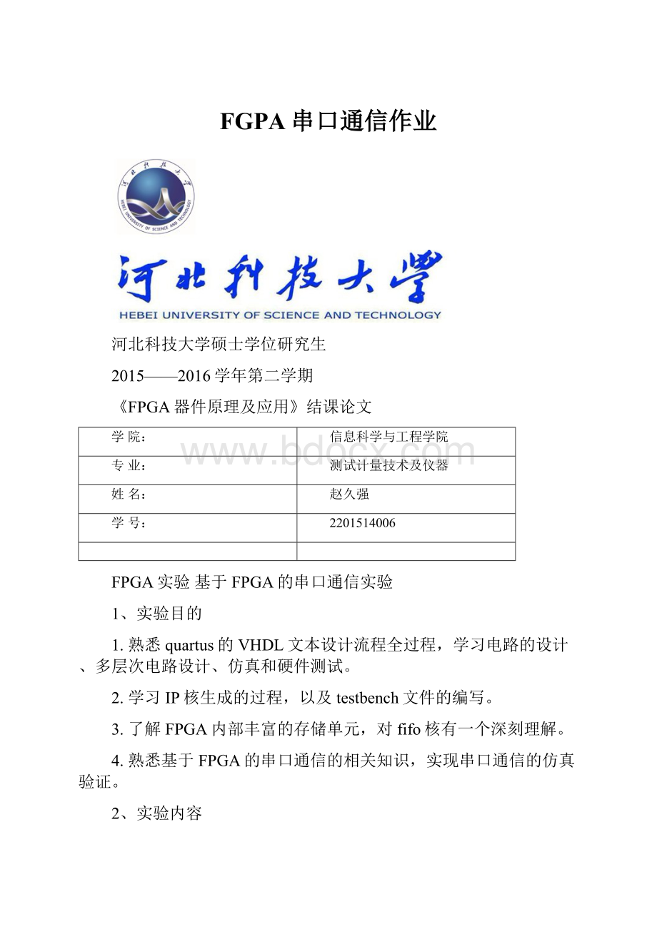 FGPA串口通信作业.docx