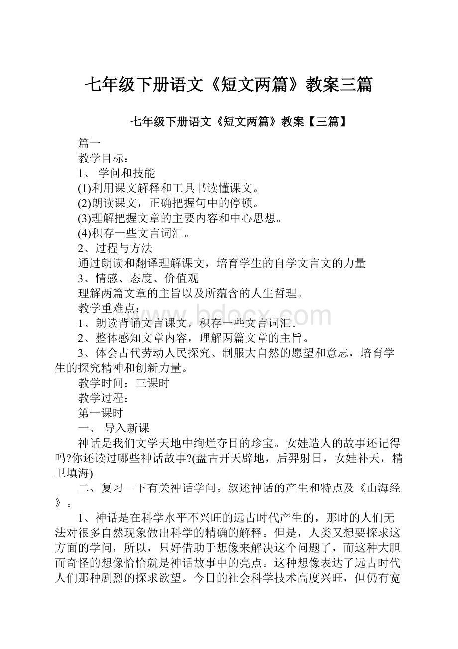 七年级下册语文《短文两篇》教案三篇.docx_第1页