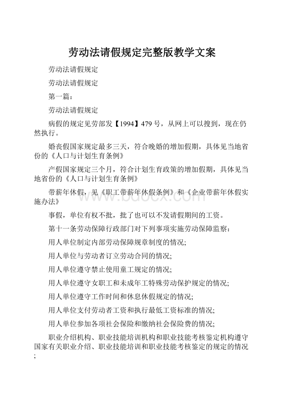 劳动法请假规定完整版教学文案.docx