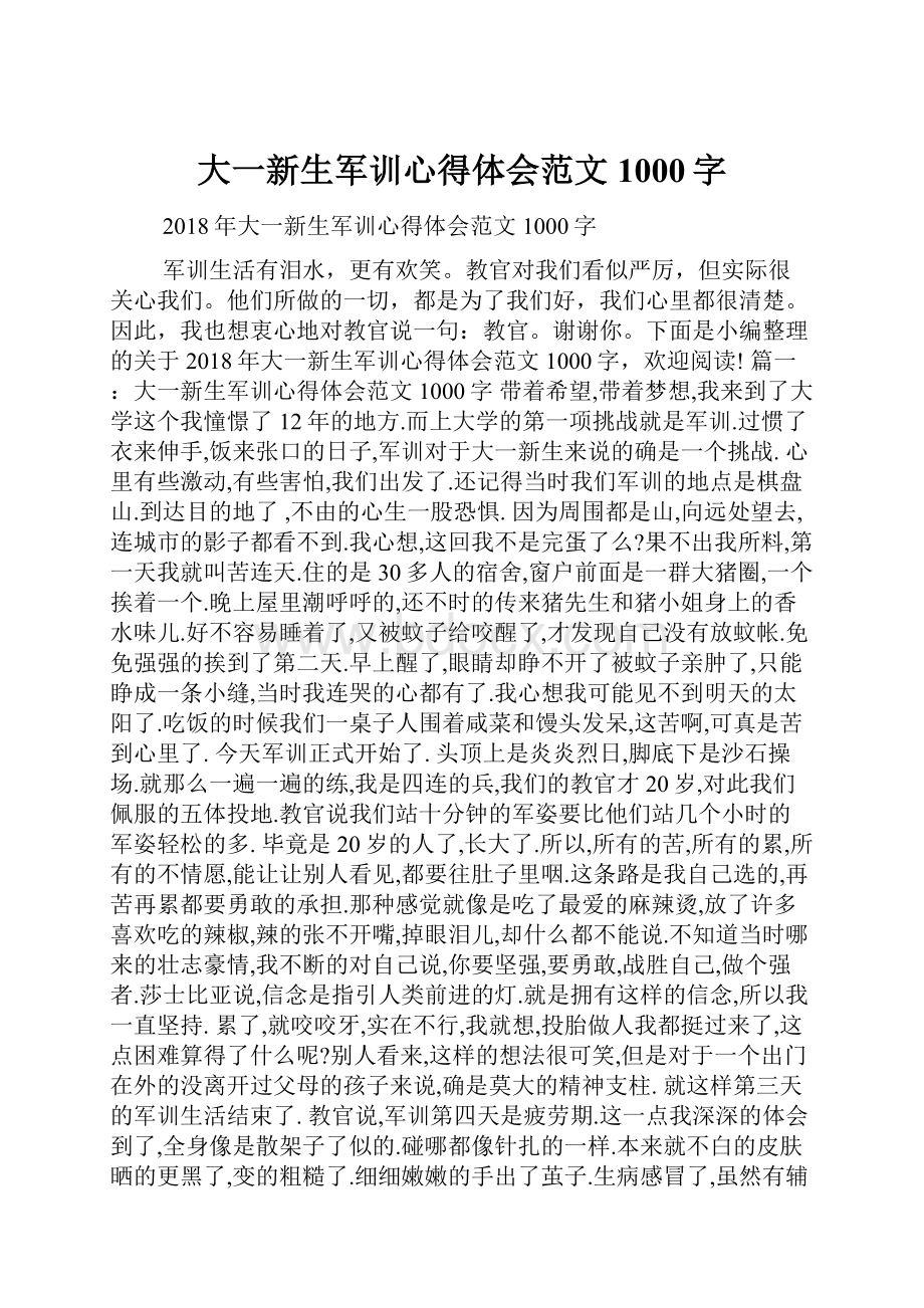 大一新生军训心得体会范文1000字.docx_第1页