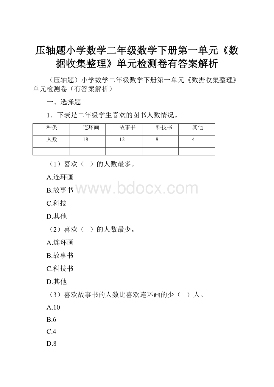 压轴题小学数学二年级数学下册第一单元《数据收集整理》单元检测卷有答案解析.docx