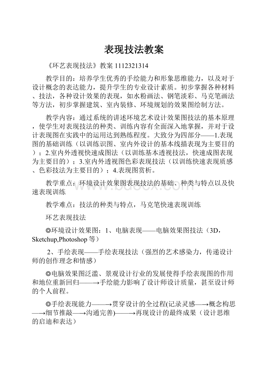 表现技法教案.docx