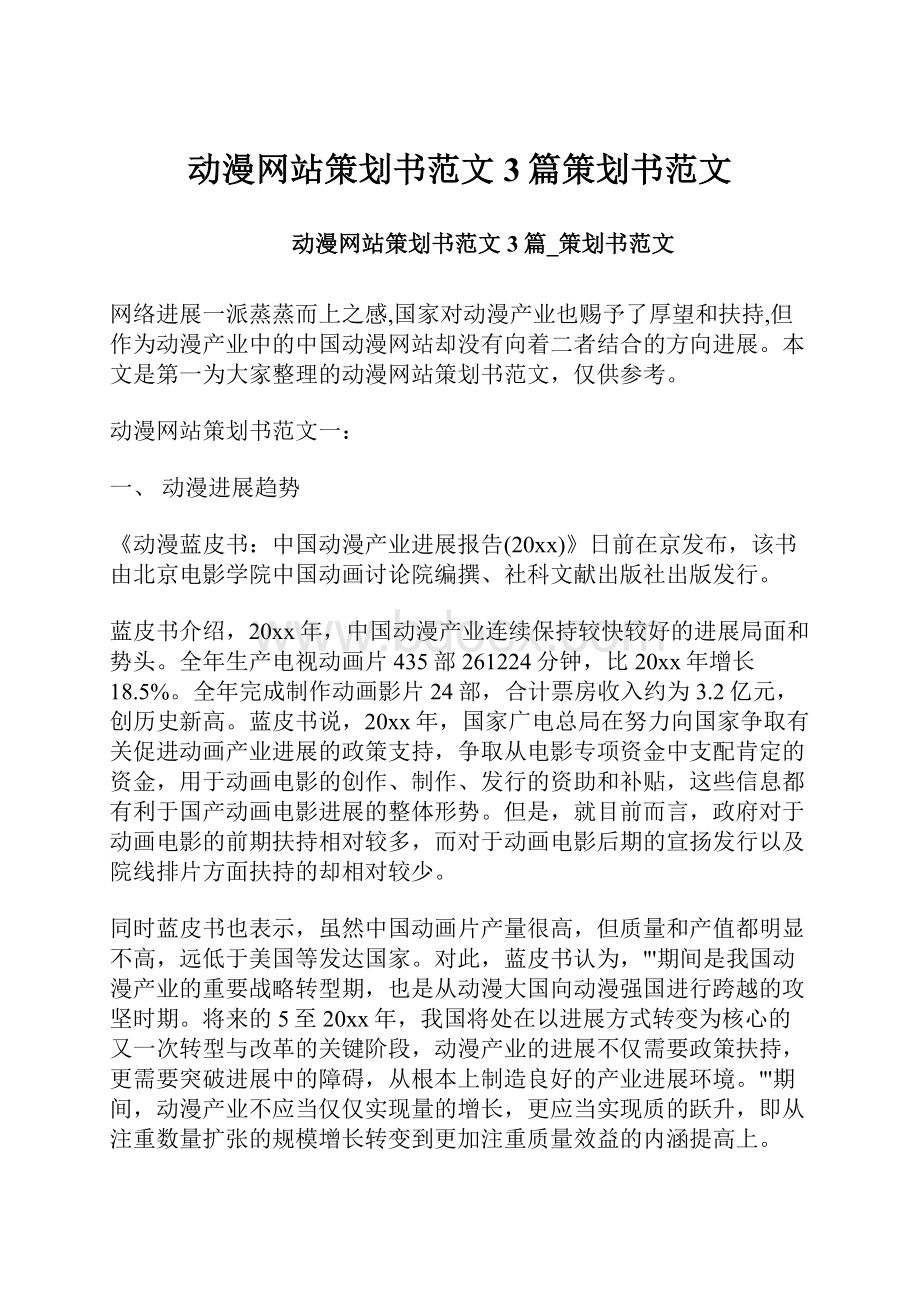 动漫网站策划书范文3篇策划书范文.docx