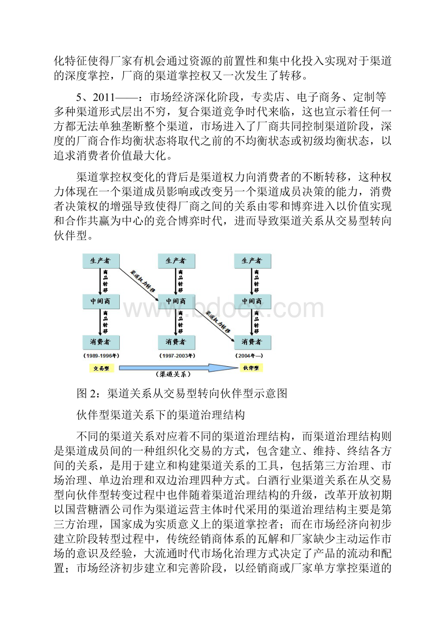 白酒行业渠道关系从交易型向伙伴型转变.docx_第3页