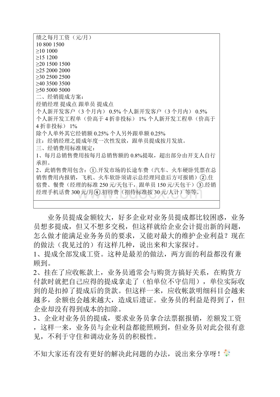 业务员提成管理制度方案完整版.docx_第2页