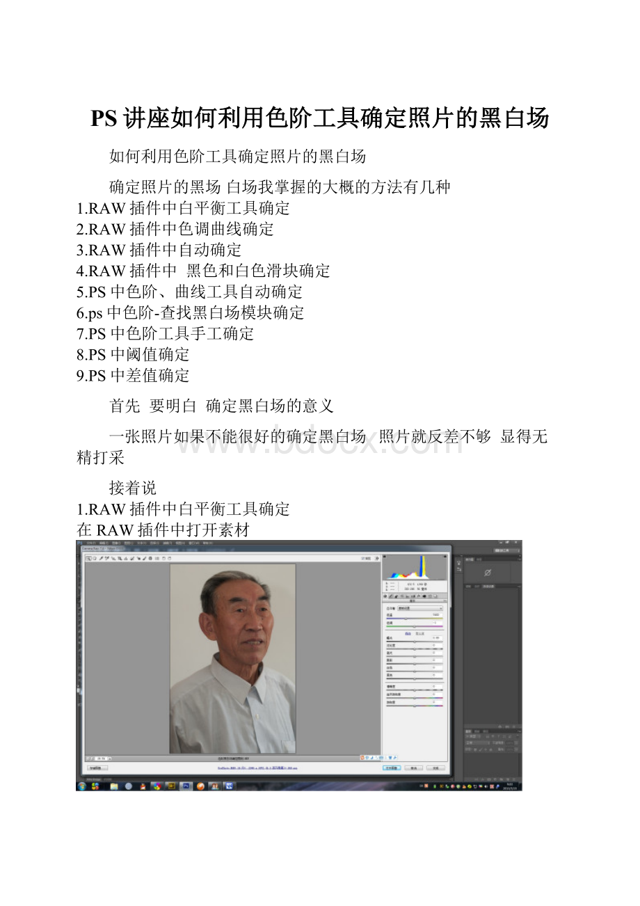 PS讲座如何利用色阶工具确定照片的黑白场.docx_第1页