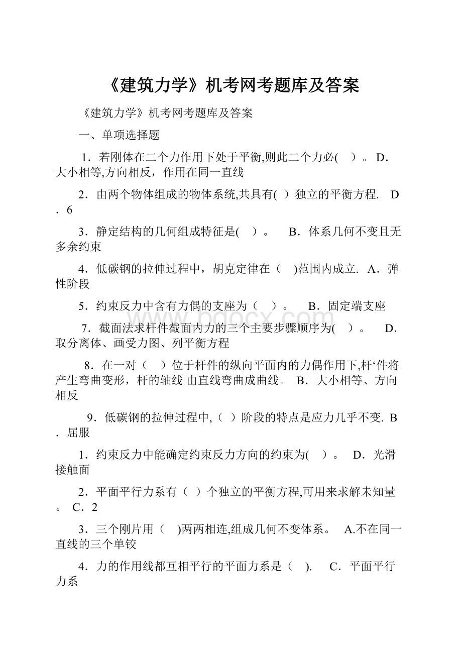 《建筑力学》机考网考题库及答案.docx