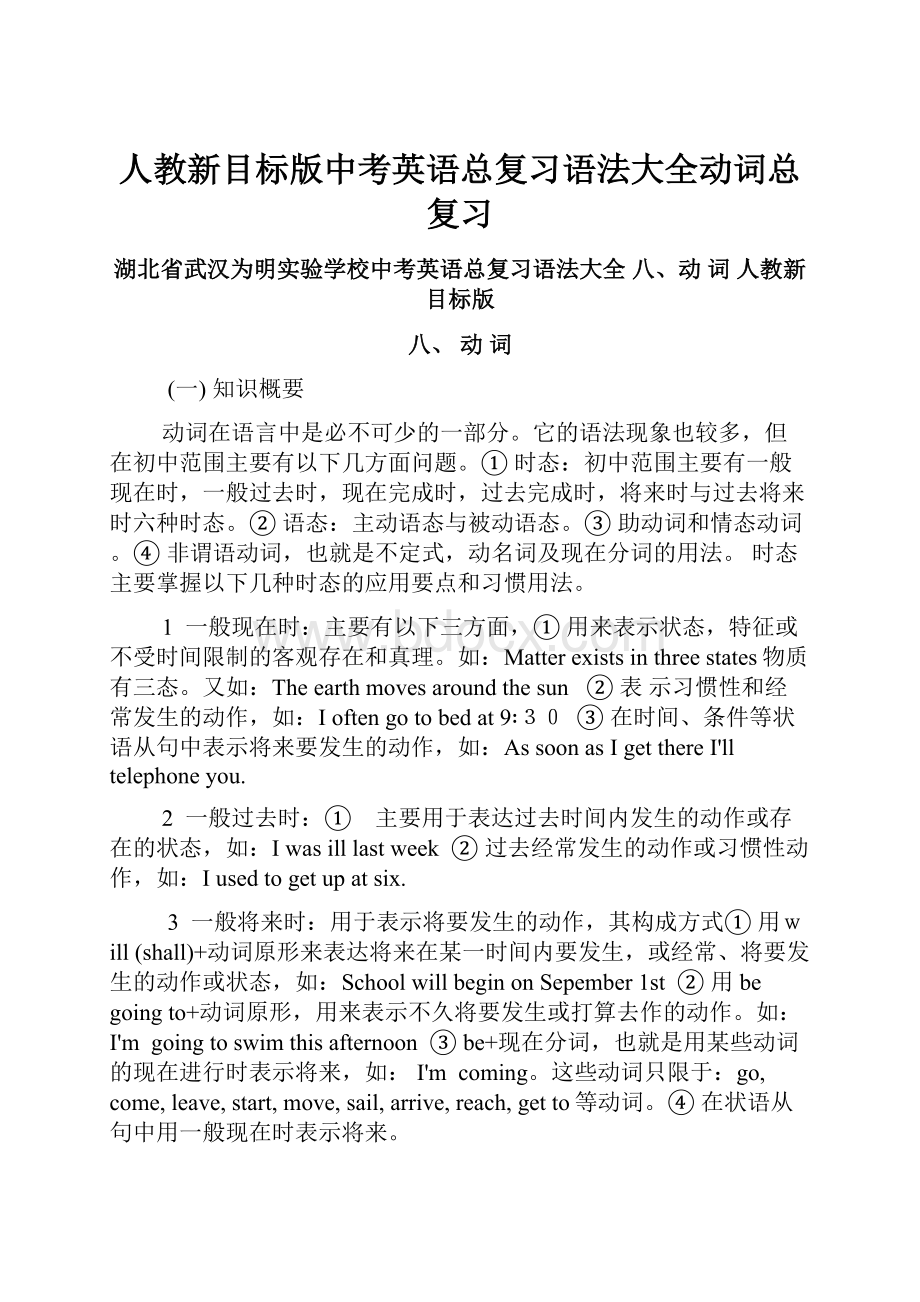 人教新目标版中考英语总复习语法大全动词总复习.docx_第1页