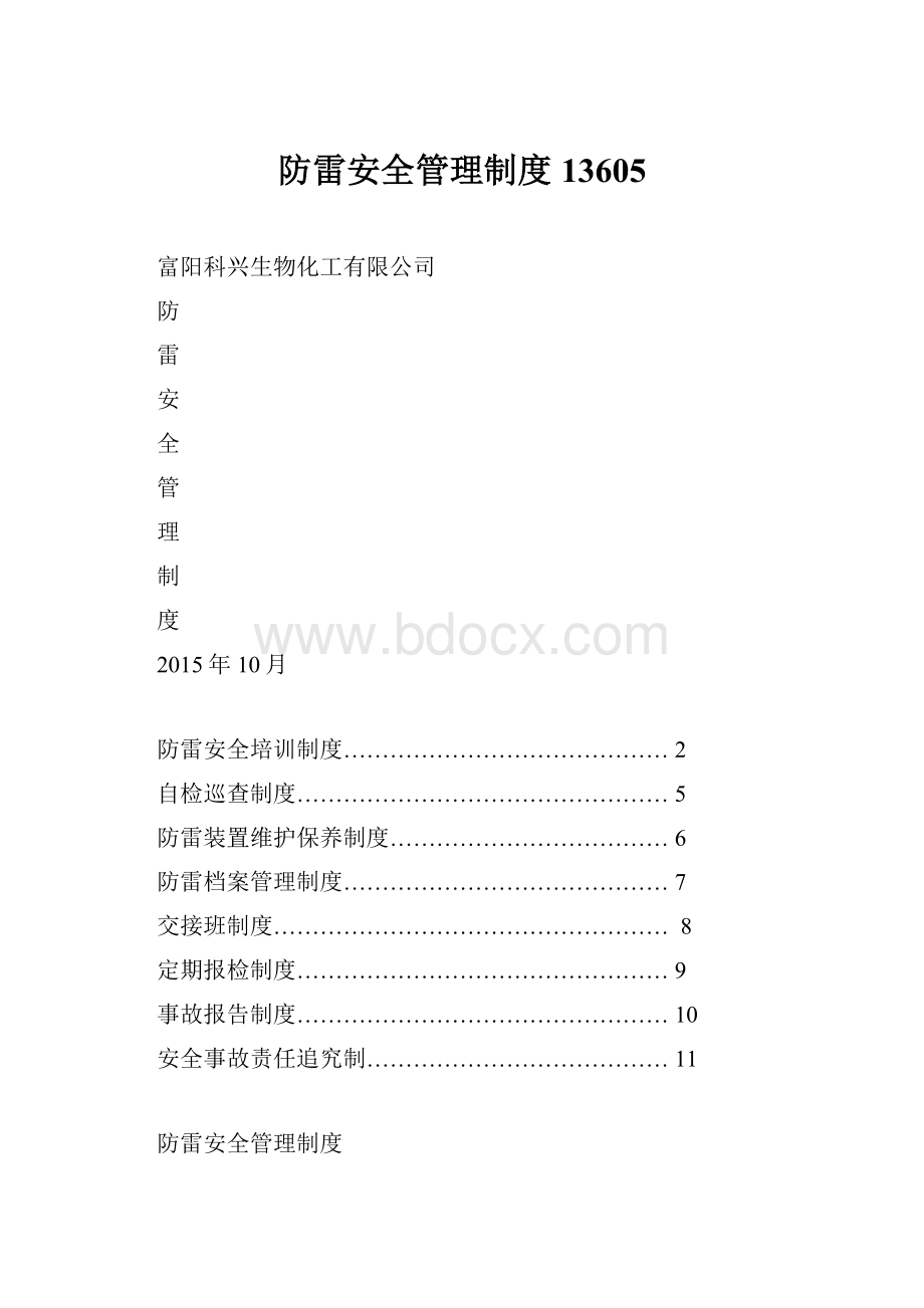 防雷安全管理制度13605.docx_第1页