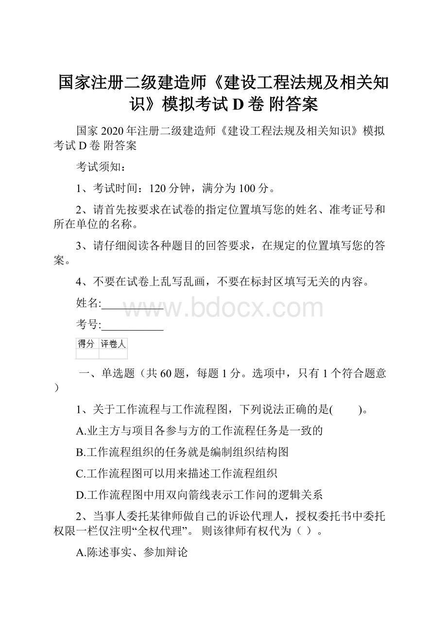 国家注册二级建造师《建设工程法规及相关知识》模拟考试D卷 附答案.docx