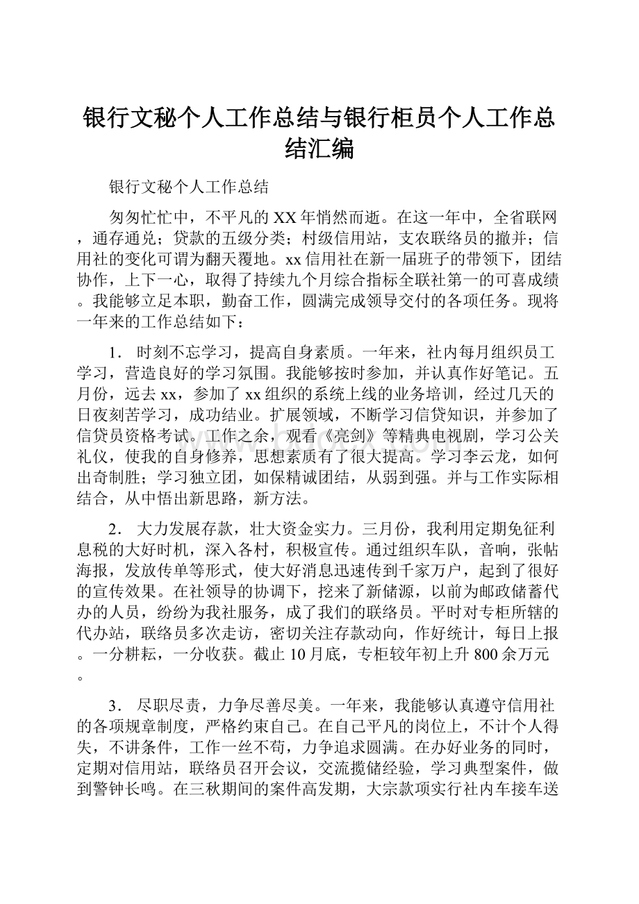 银行文秘个人工作总结与银行柜员个人工作总结汇编.docx_第1页