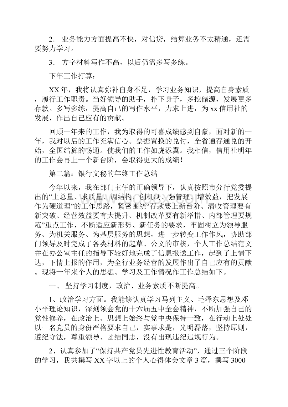 银行文秘个人工作总结与银行柜员个人工作总结汇编.docx_第3页