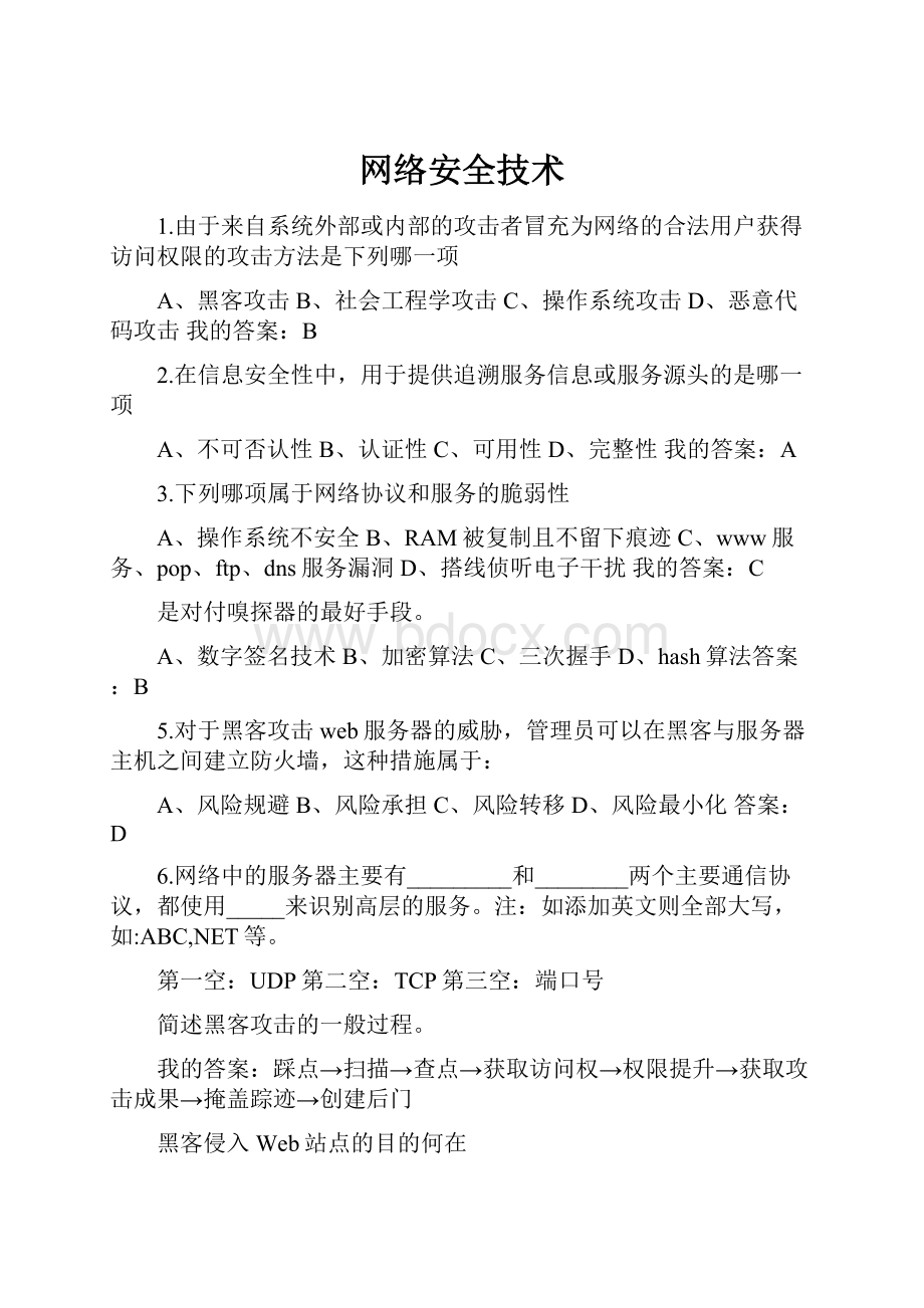 网络安全技术.docx