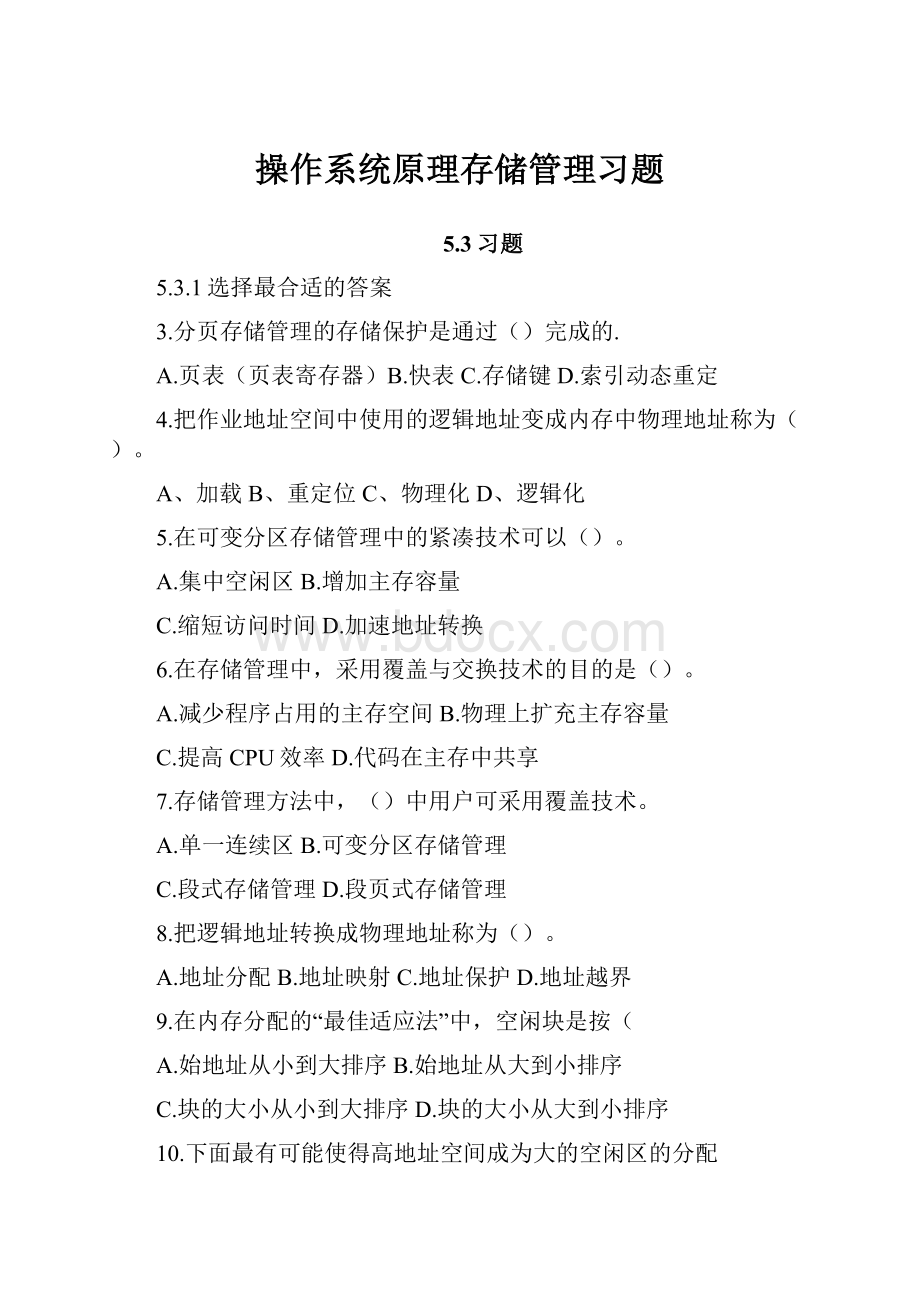 操作系统原理存储管理习题.docx