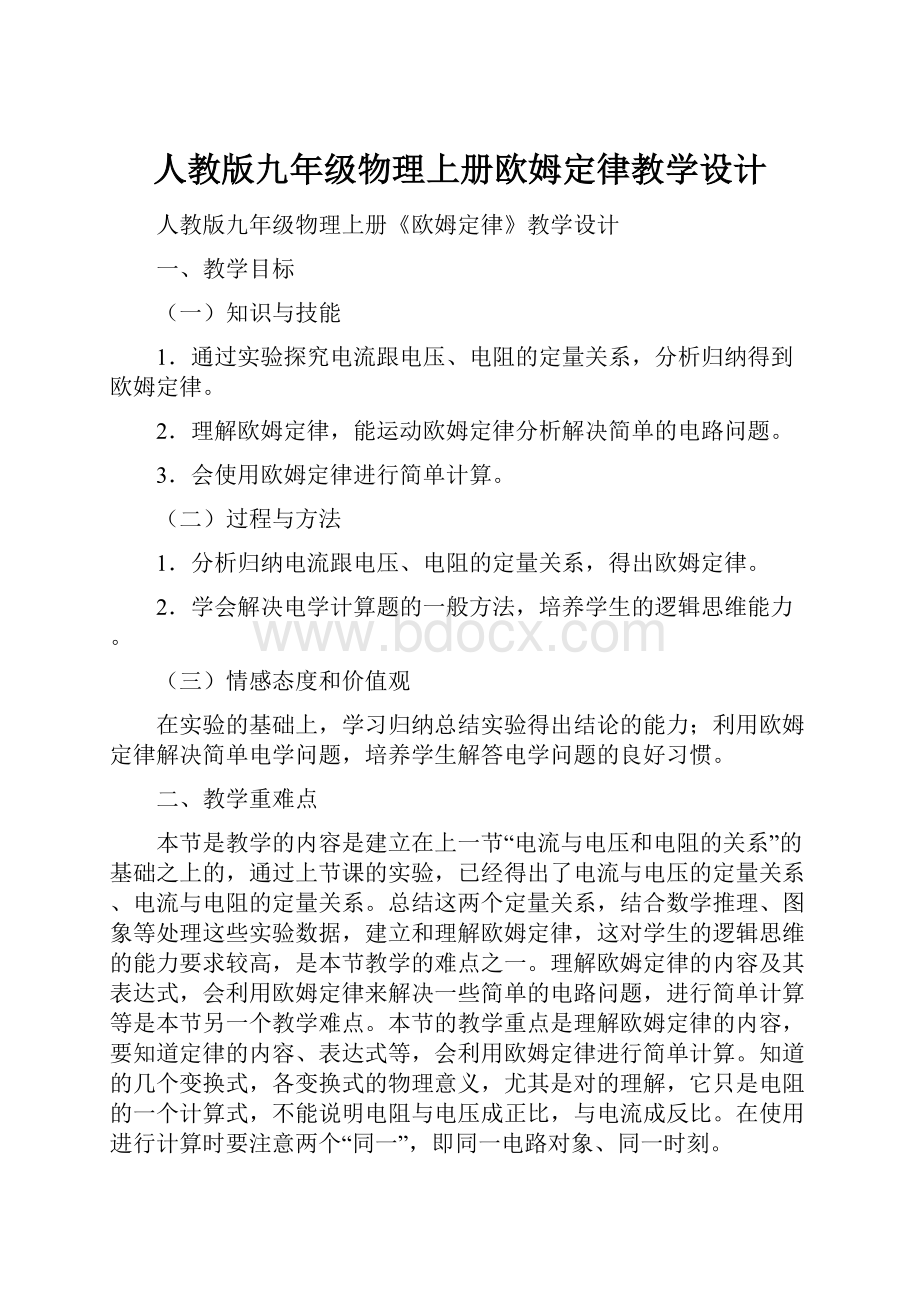 人教版九年级物理上册欧姆定律教学设计.docx_第1页