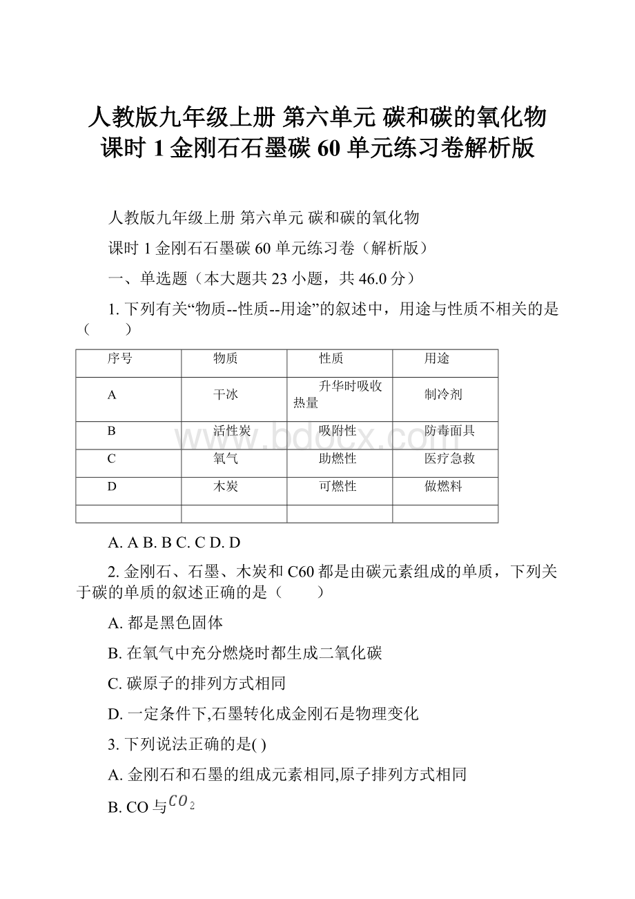 人教版九年级上册 第六单元 碳和碳的氧化物 课时1金刚石石墨碳60 单元练习卷解析版.docx