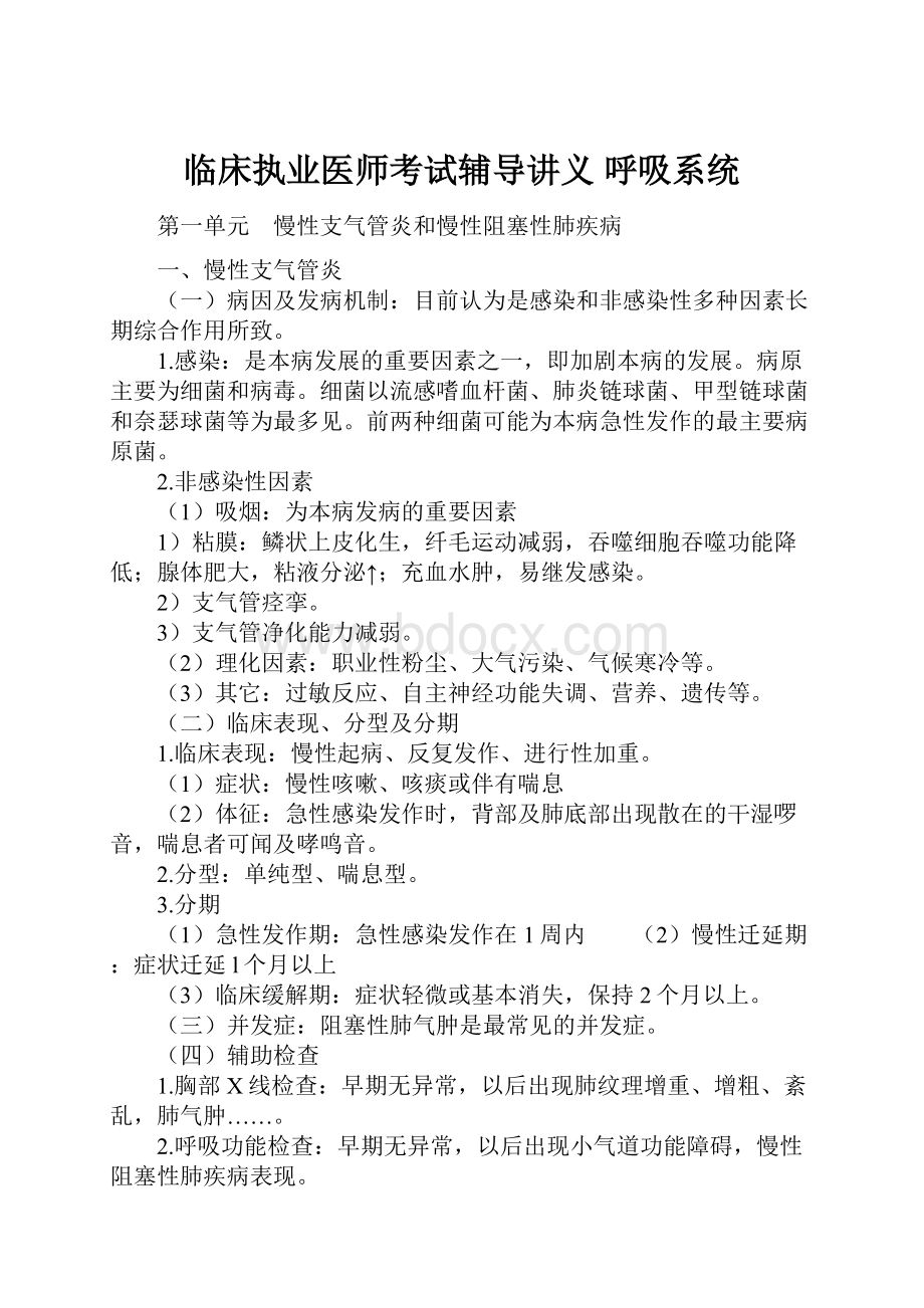 临床执业医师考试辅导讲义 呼吸系统.docx_第1页