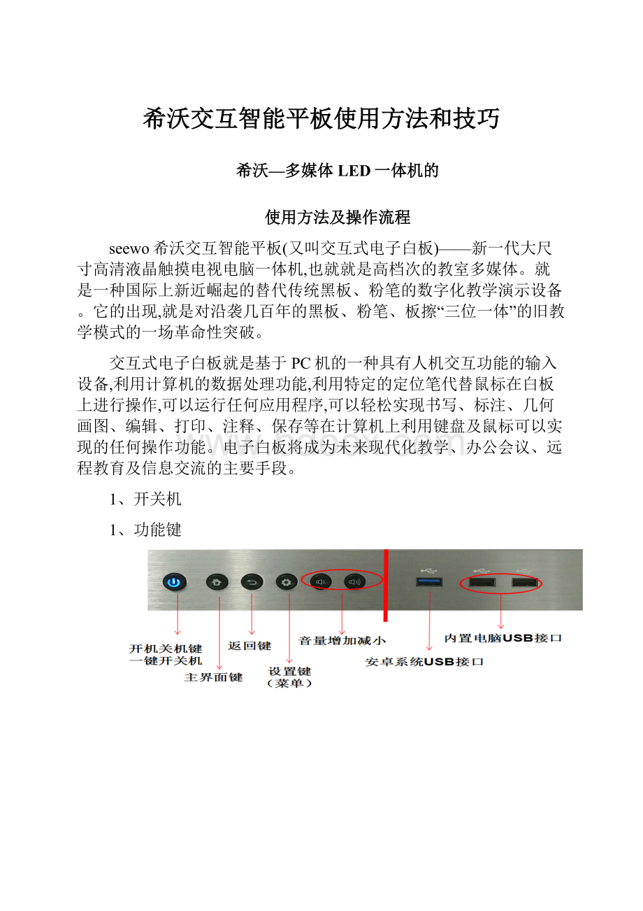 希沃交互智能平板使用方法和技巧.docx_第1页