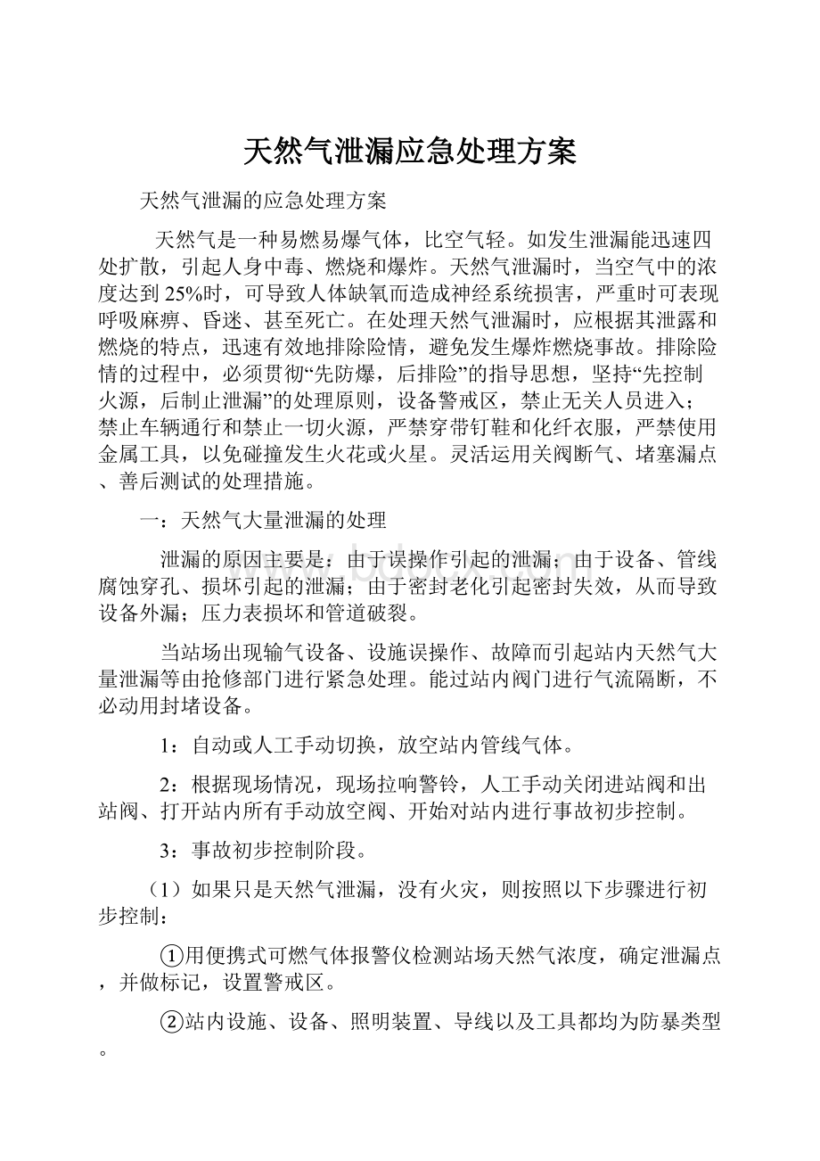 天然气泄漏应急处理方案.docx_第1页