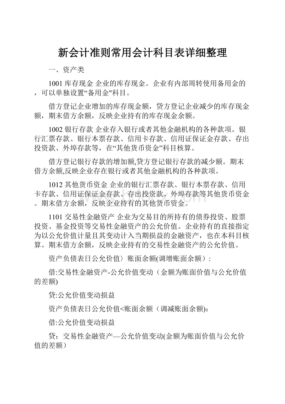 新会计准则常用会计科目表详细整理.docx_第1页