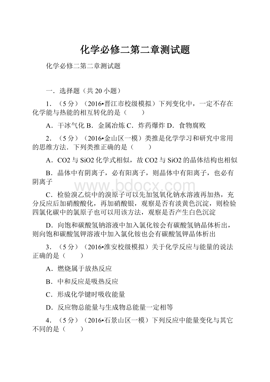 化学必修二第二章测试题.docx_第1页