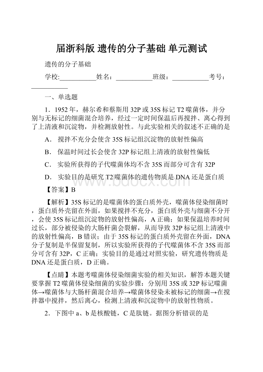 届浙科版遗传的分子基础单元测试.docx