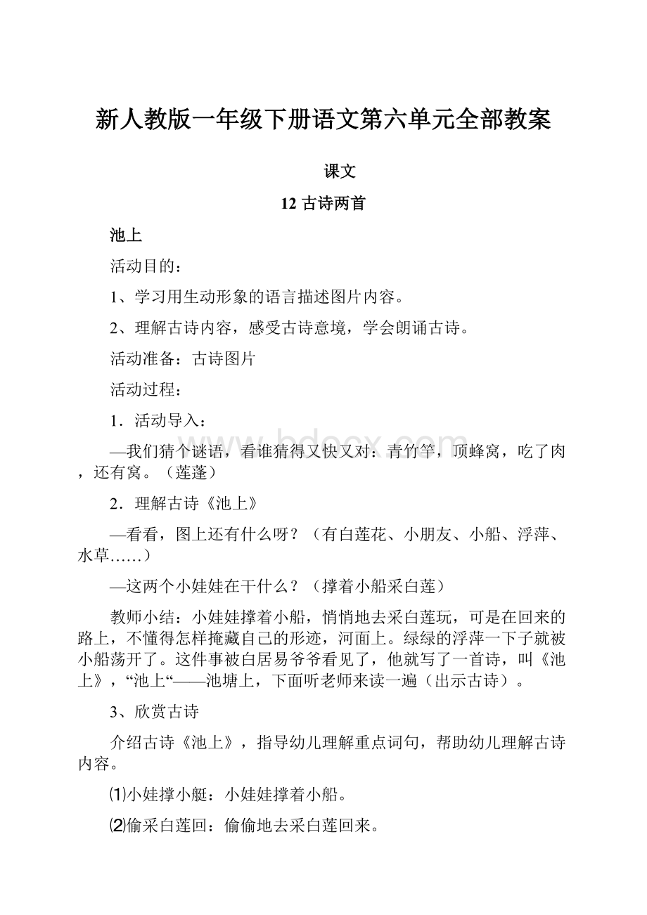 新人教版一年级下册语文第六单元全部教案.docx_第1页