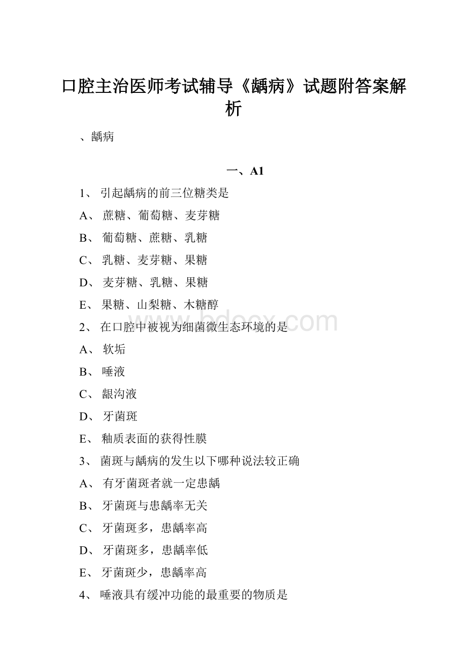 口腔主治医师考试辅导《龋病》试题附答案解析.docx_第1页