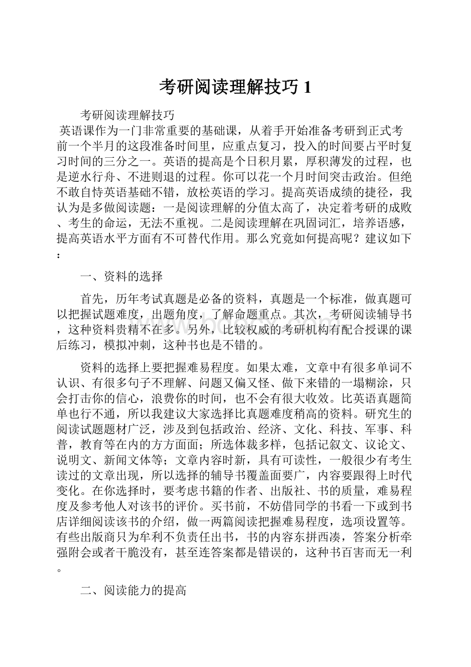 考研阅读理解技巧1.docx_第1页