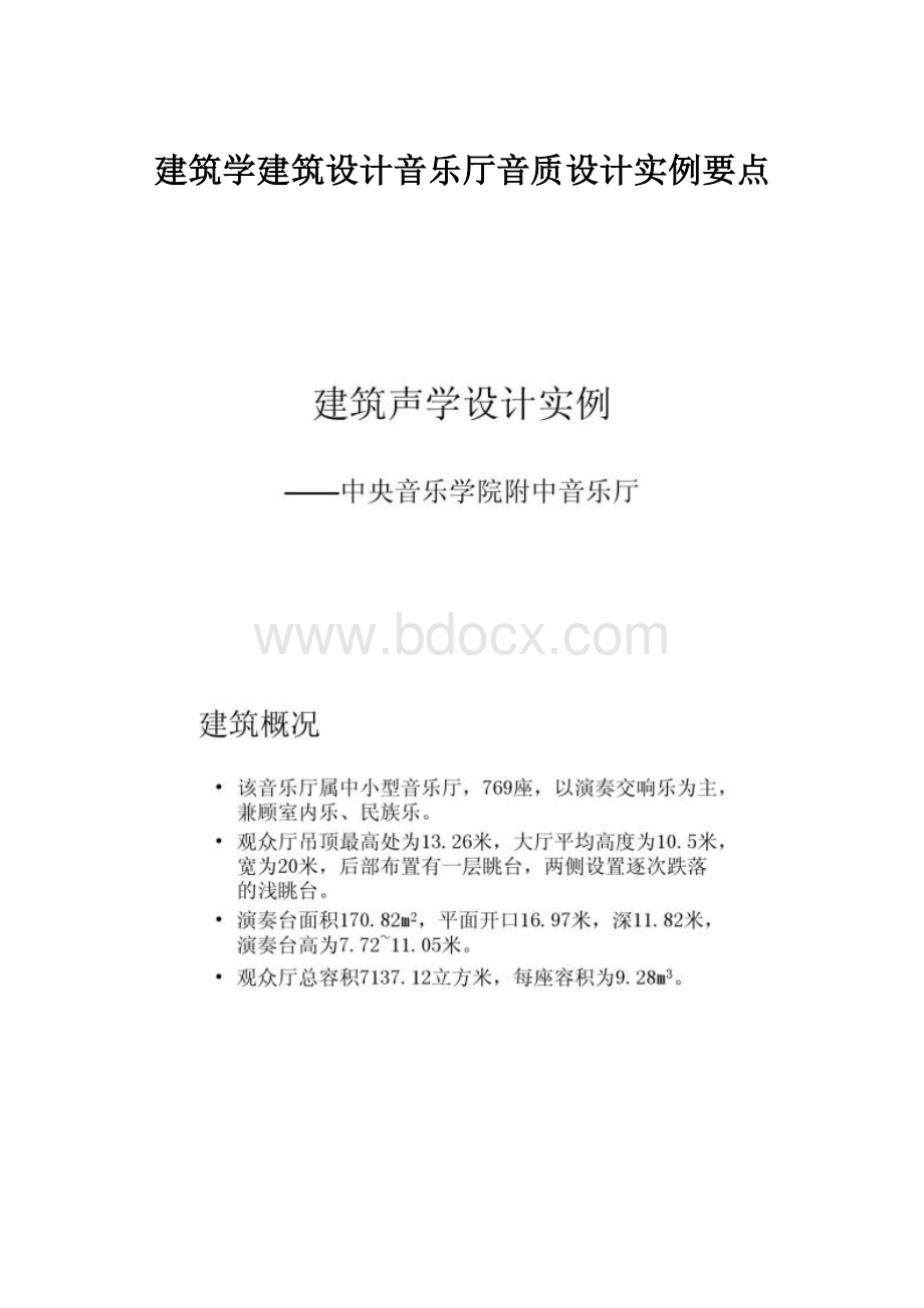 建筑学建筑设计音乐厅音质设计实例要点.docx