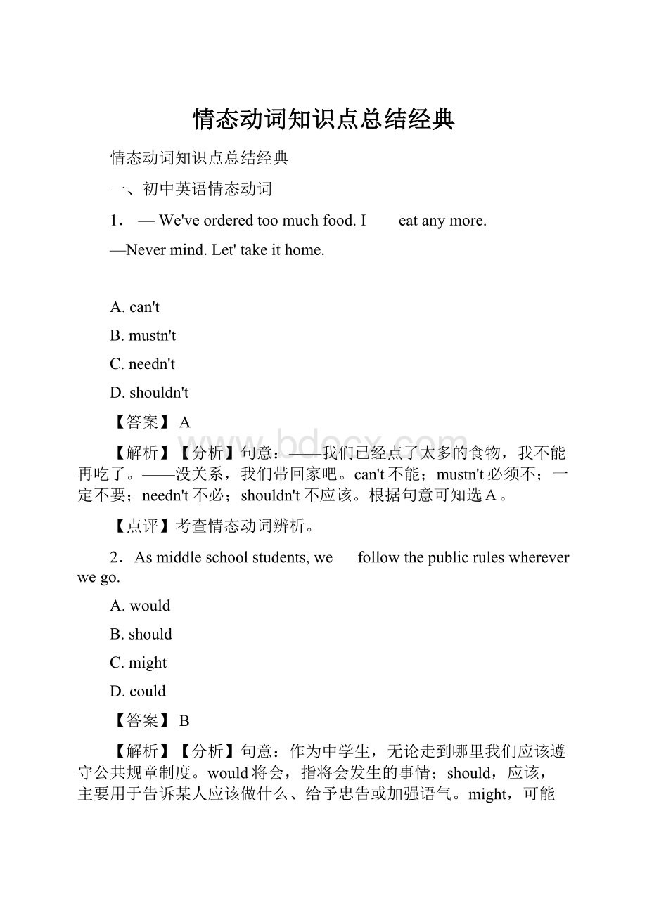 情态动词知识点总结经典.docx