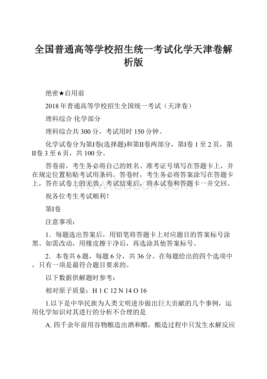 全国普通高等学校招生统一考试化学天津卷解析版.docx