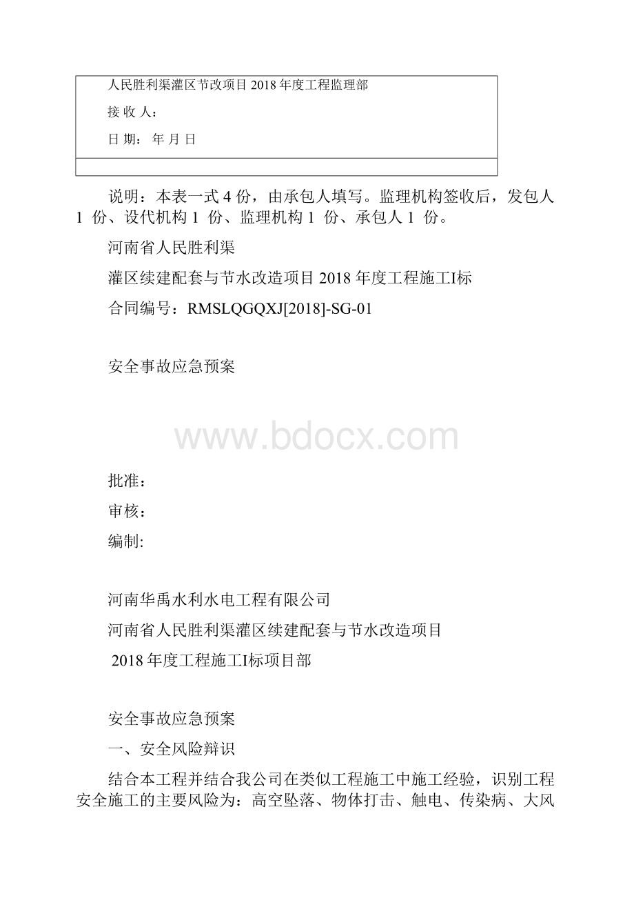 水利工程最新施工资料安全生产事故应急预案预案1标.docx_第2页